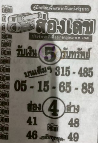 หวยซองส่องเลข 16/07/68 สำหรับแฟนชุดหวยซองส่องเลข