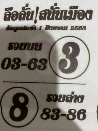 หวยซองลือลั่นสนั่นเมือง 01/08/68