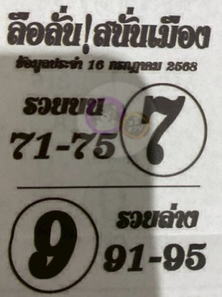 หวยซองลือลั่นสนั่นเมือง 16/07/68