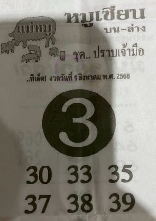 หวยซอง หมูเซียน 01/08/68 สำหรับแฟนหวยหมูเซียน