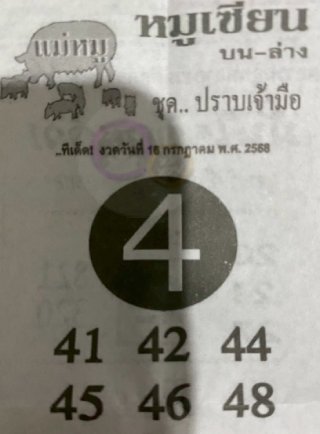หวยซอง หมูเซียน 16/07/68 สำหรับแฟนหวยหมูเซียน