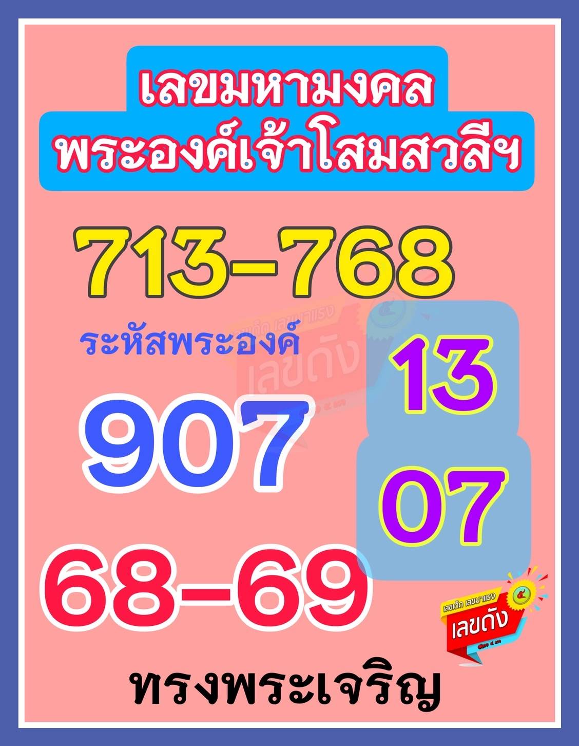 เลขเด็ดเลขดังวันสำคัญ งวดวันที่ 16 กรกฎาคม 2568