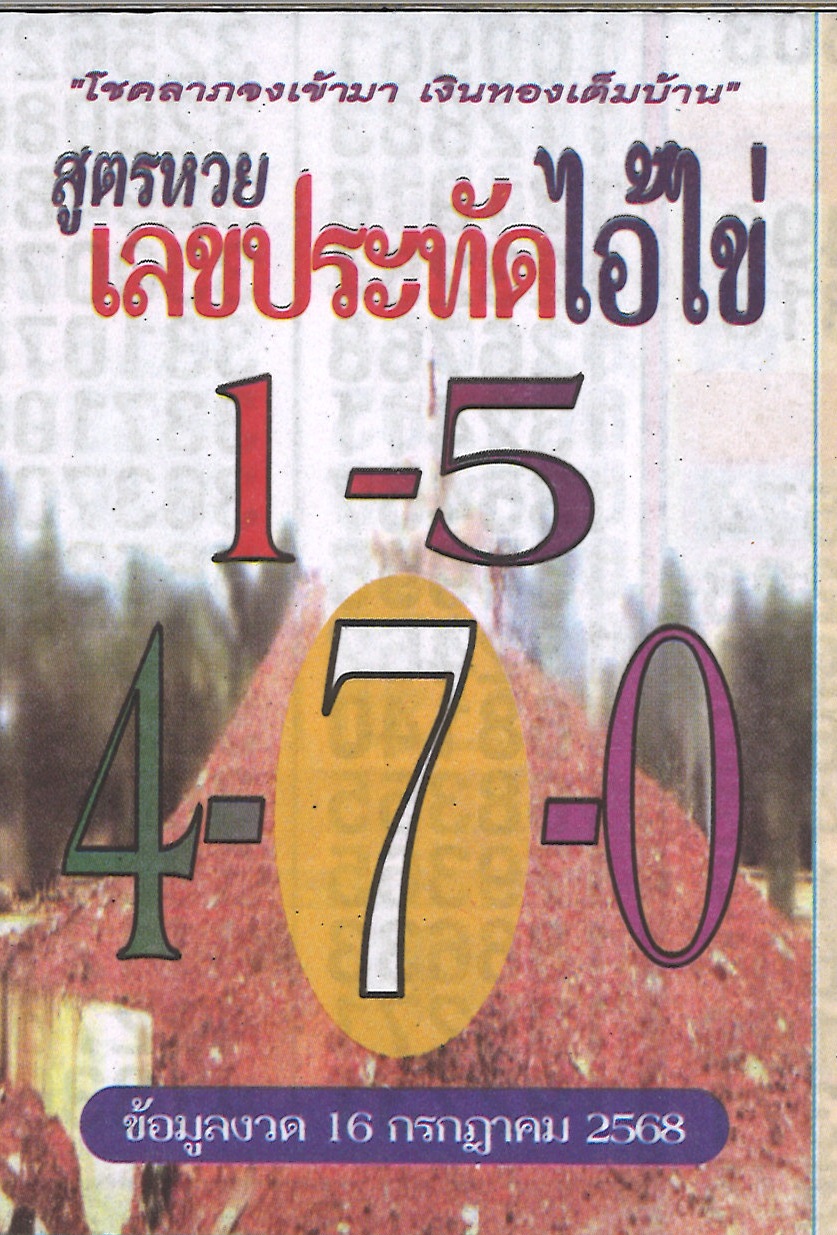รวมเลขเด็ดหวยซองเด่นๆ แม่นๆ งวด 16/07/68