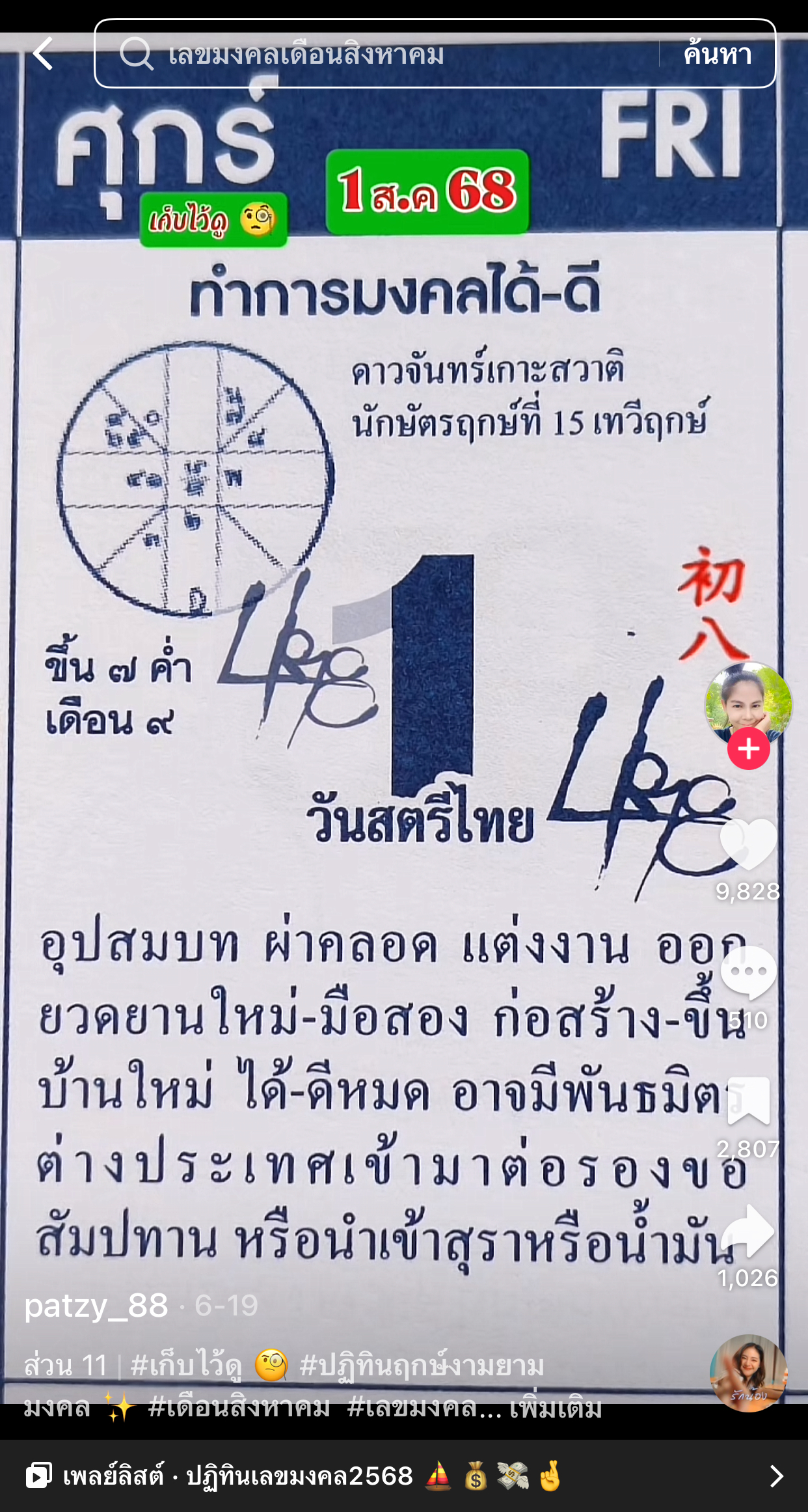 รวมเลขเด็ด TIKTOK ยอดวิวเยอะ 01/08/68 งวดนี้มาส่องต่อ