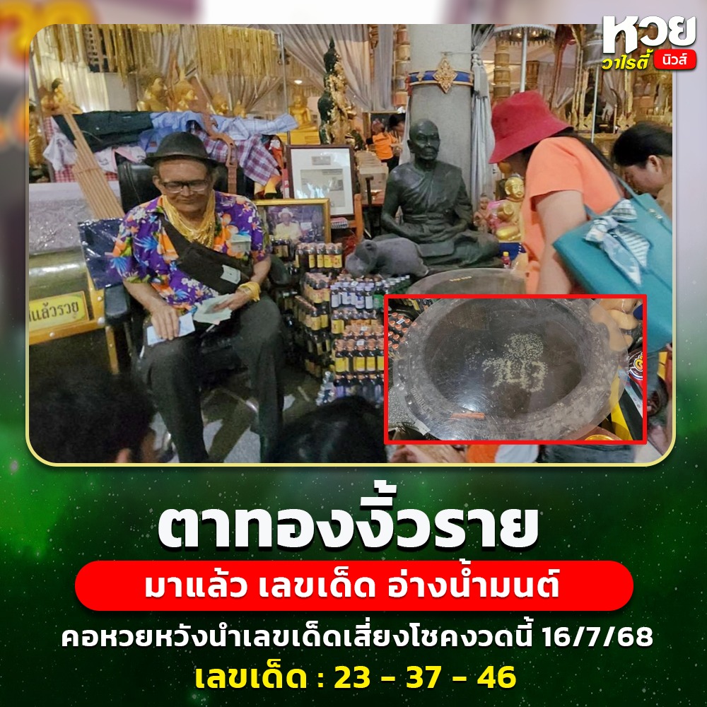 รวมเลขอาจารย์เกจิวัดดังทั่วประเทศที่ทุกคนรอคอย งวด 16/07/68