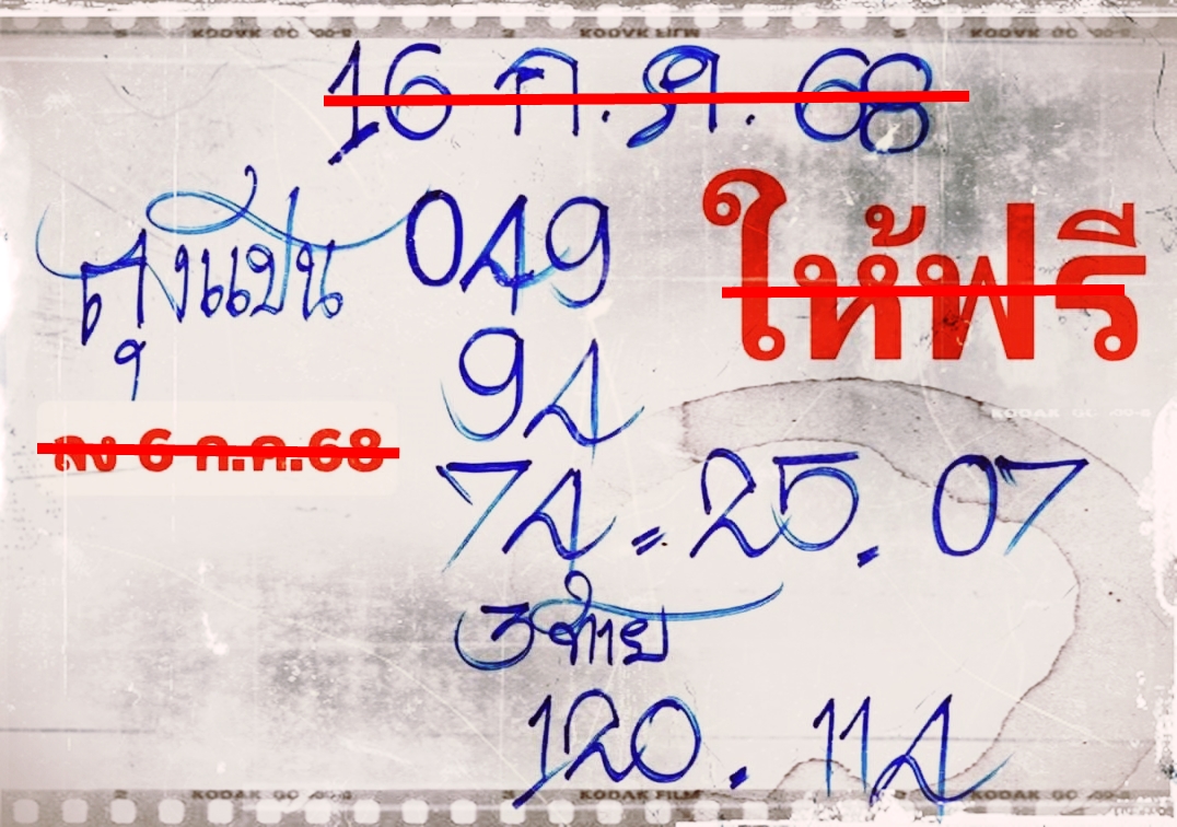 เลขเด็ดหวยเขียนมือ คอหวยตามหาทุกงวด 16/07/68