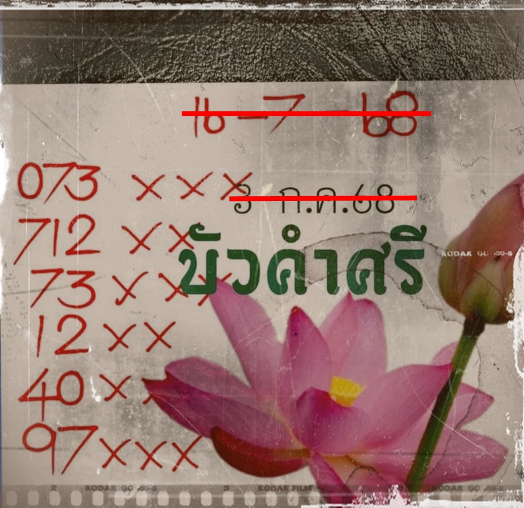 เลขเด็ดหวยเขียนมือ คอหวยตามหาทุกงวด 16/07/68