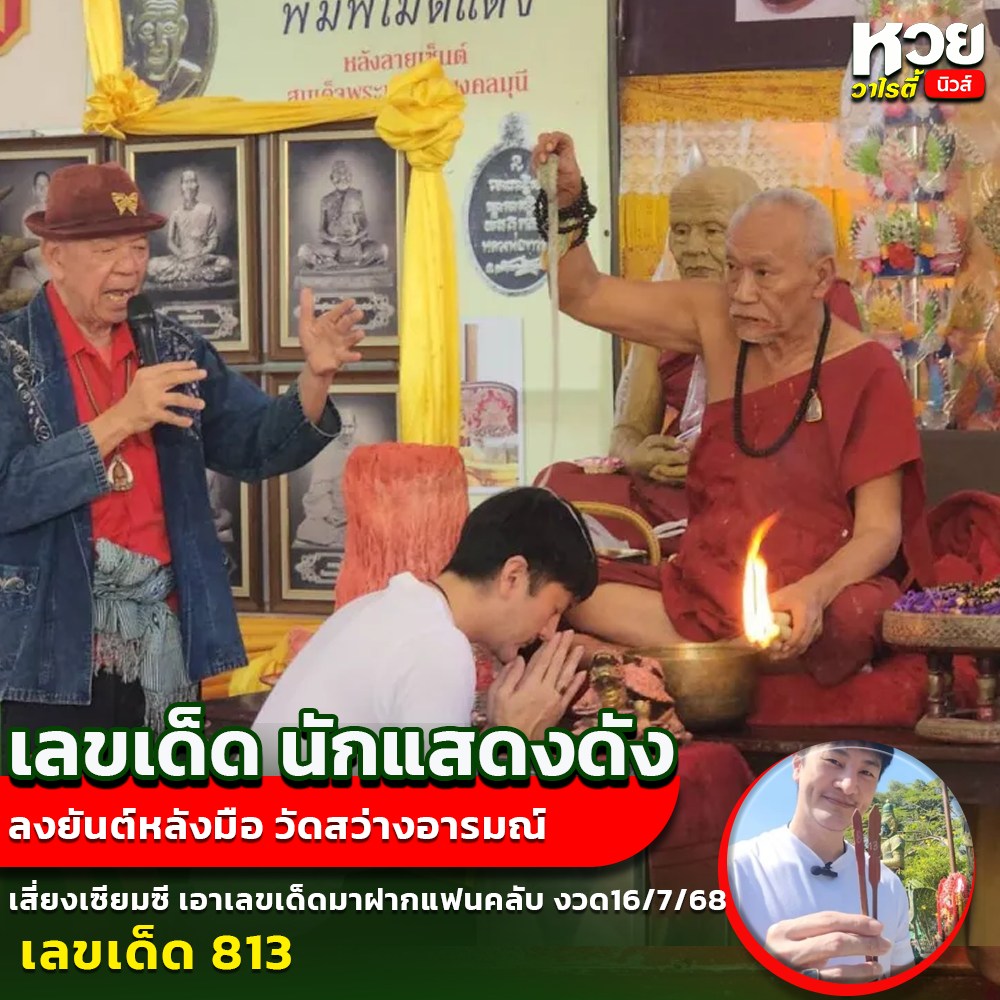 รวมเลขอาจารย์เกจิวัดดังทั่วประเทศที่ทุกคนรอคอย งวด 16/07/68
