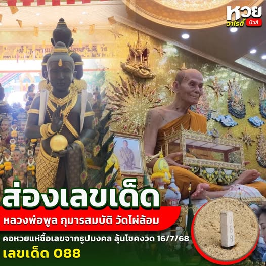 รวมเลขอาจารย์เกจิวัดดังทั่วประเทศที่ทุกคนรอคอย งวด 16/07/68