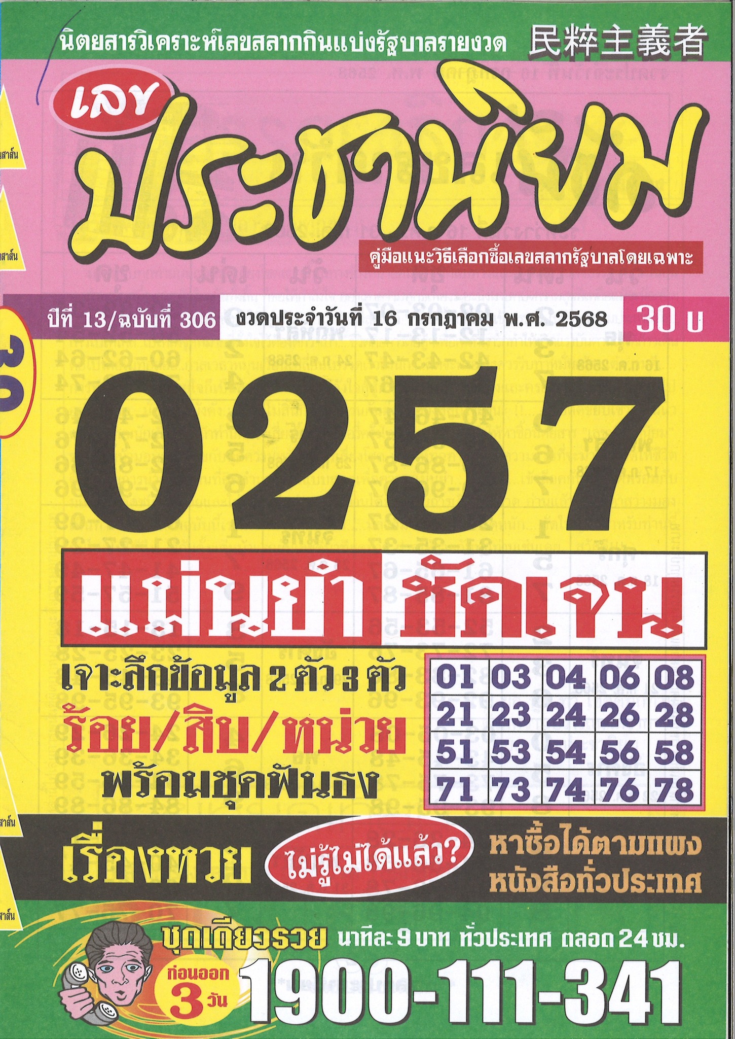 รวมเลขเด็ดหวยซองเด่นๆ แม่นๆ งวด 16/07/68