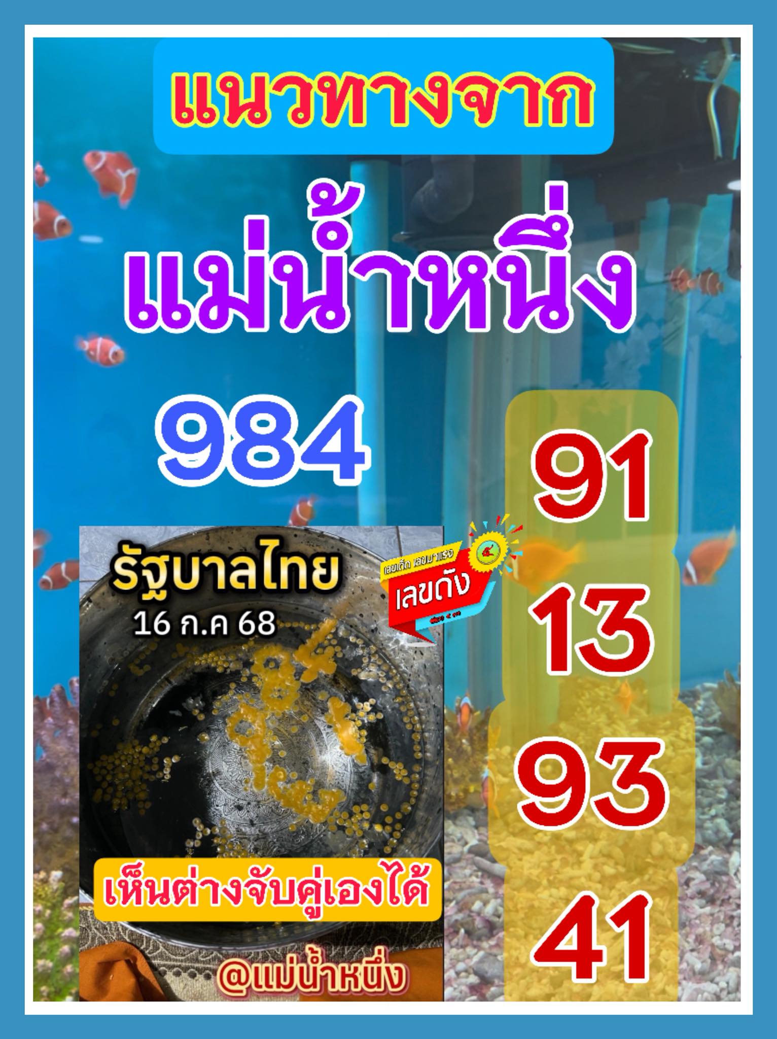 รวมเลขดังขันน้ำมนต์ ทั่วประเทศที่ทุกคนรอคอย งวด 16/07/68
