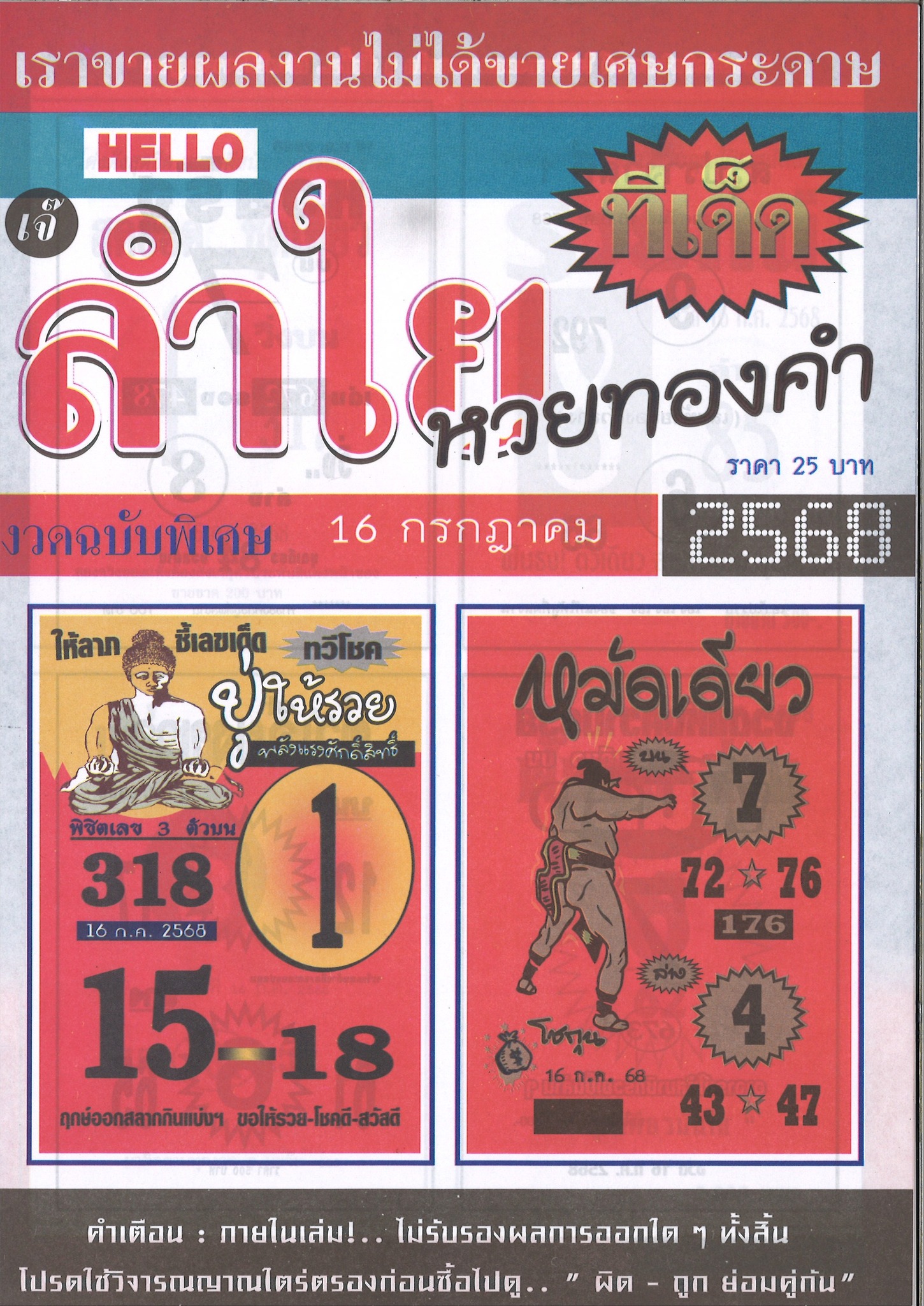 รวมเลขเด็ดหวยซองเด่นๆ แม่นๆ งวด 16/07/68