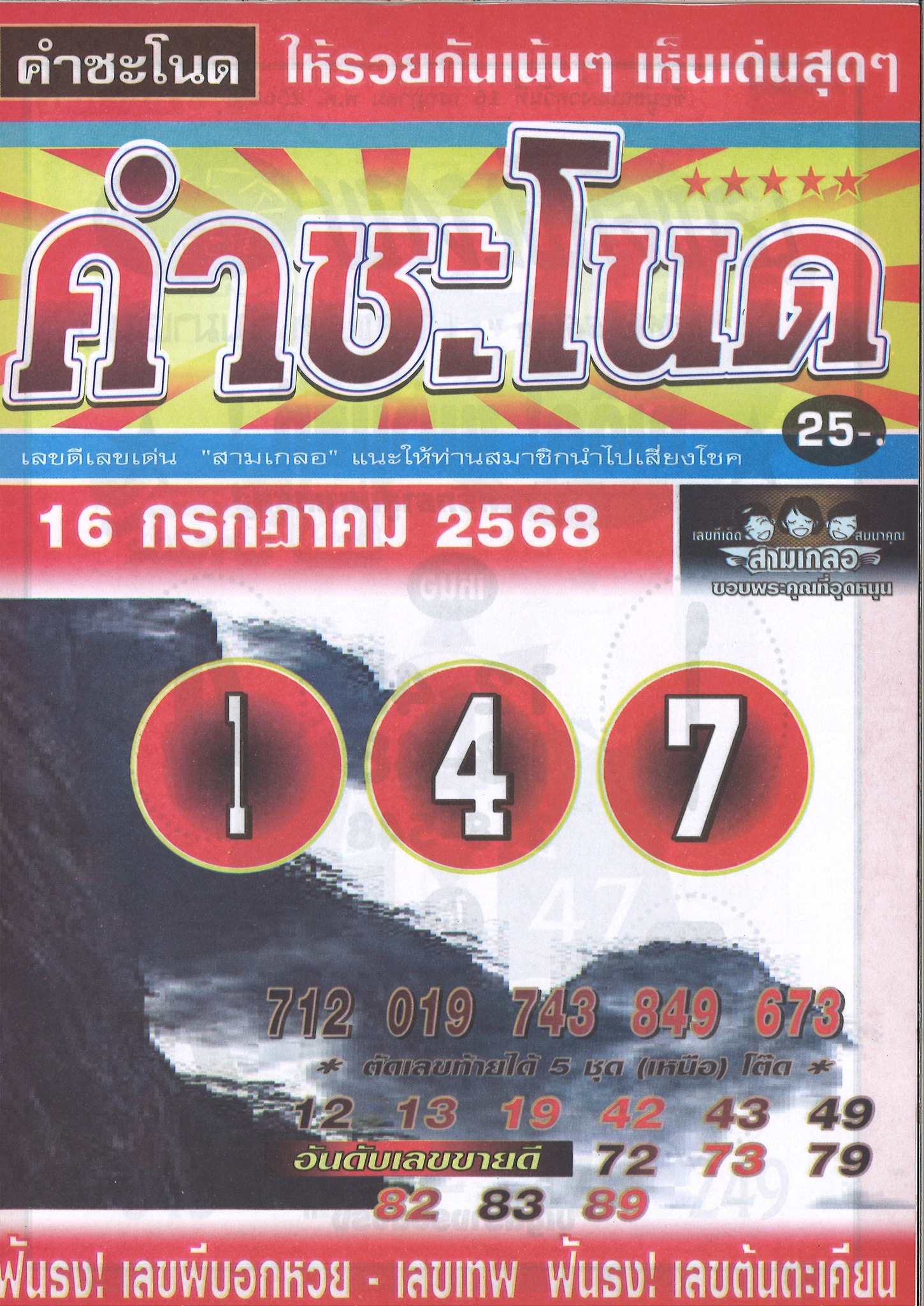 รวมเลขเด็ดหวยซองเด่นๆ แม่นๆ งวด 16/07/68