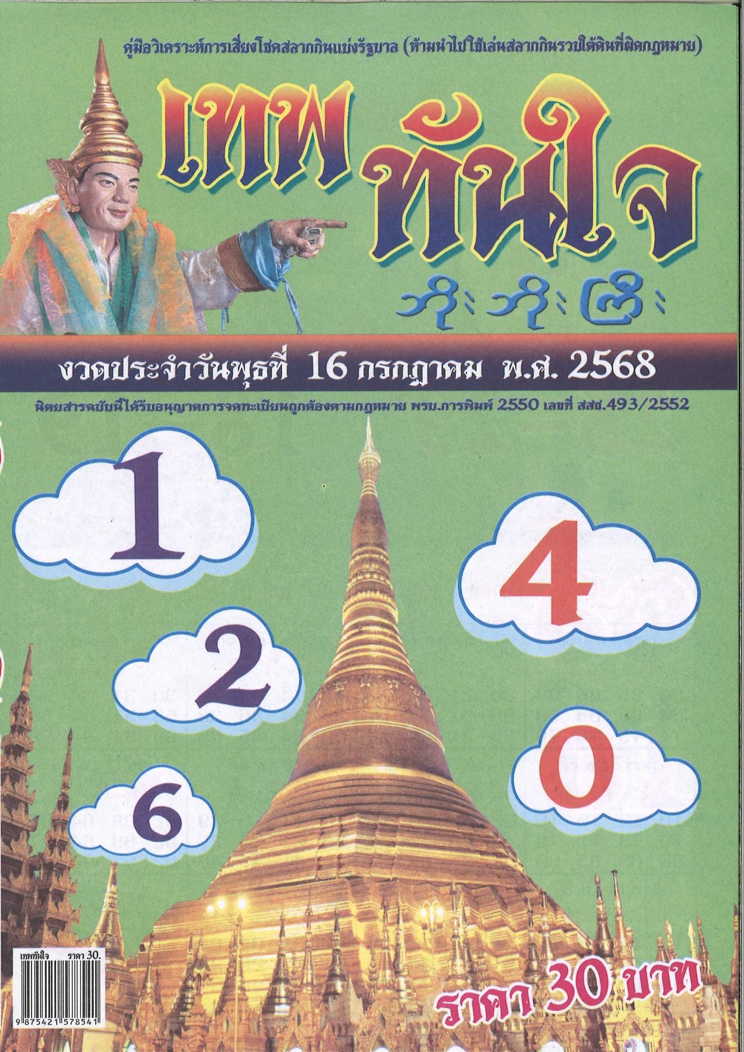 รวมเลขเด็ดหวยซองเด่นๆ แม่นๆ งวด 16/07/68