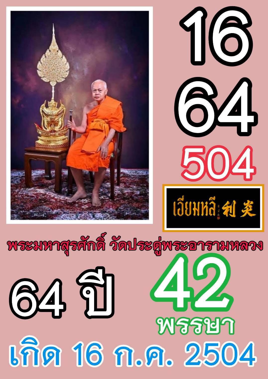 รวมเลขอาจารย์เกจิวัดดังทั่วประเทศที่ทุกคนรอคอย งวด 01/08/68