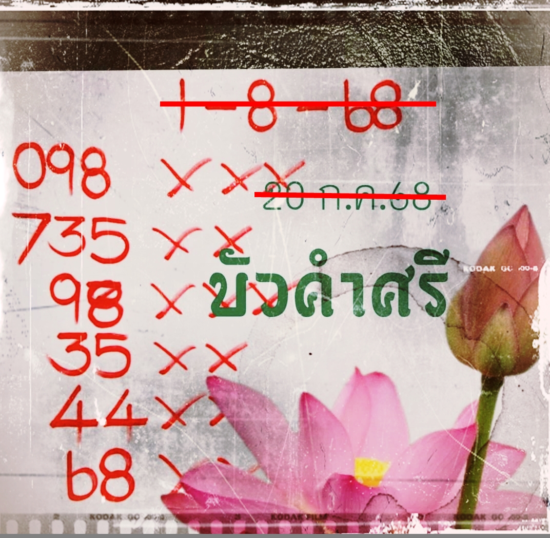 เลขเด็ดหวยเขียนมือ คอหวยตามหาทุกงวด 01/08/68