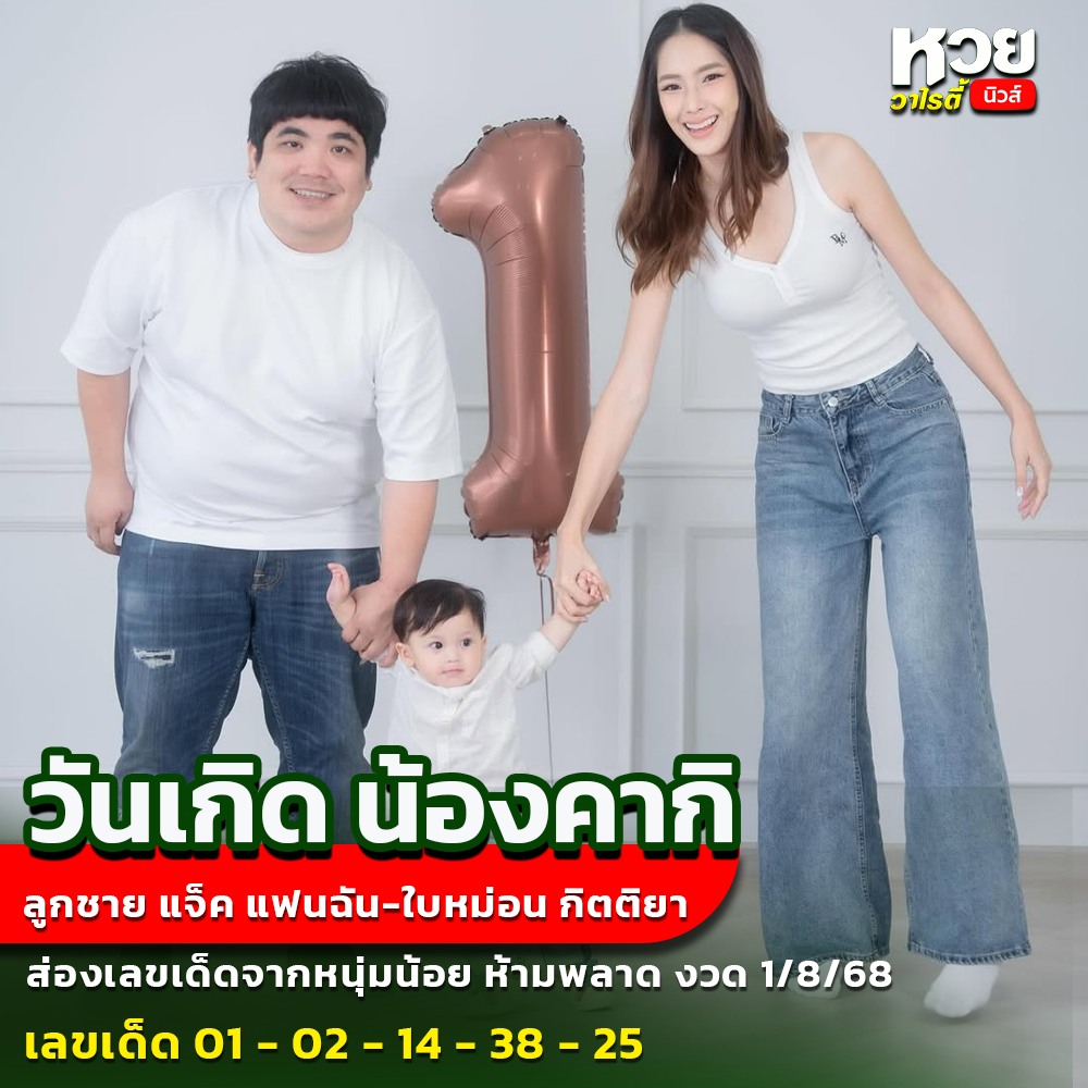 รวมเลขเด็ดดารา-คนดังแม่นๆ อยากมีโชค มาทางนี้ งวด 01/08/68