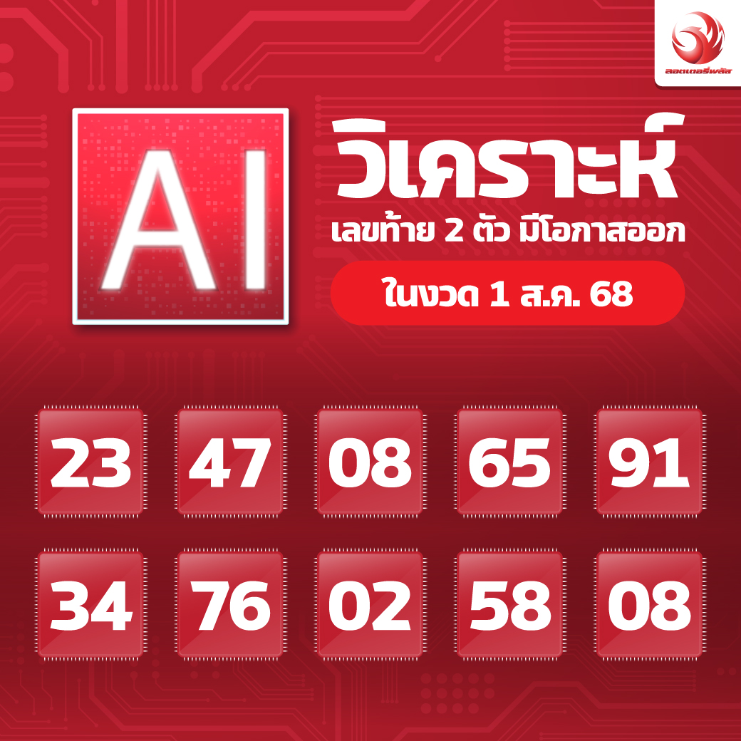 เลขเด็ดสลากใบแดง-แม่จำเนียรอ่อนนุช 01/08/68 [สิบเลขเด็ดขายดี]