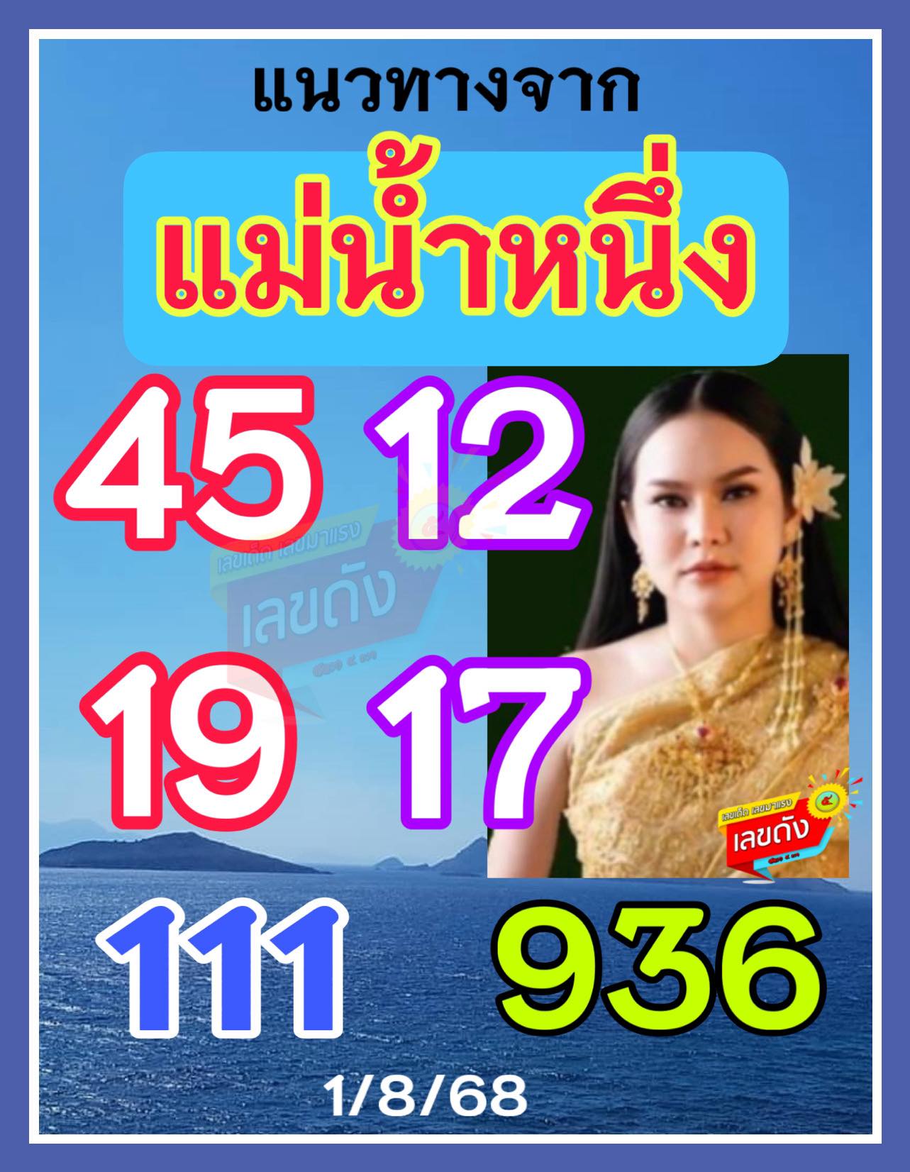 เลขเด็ดแม่น้ำหนึ่ง บารมีปู่-ย่าคำชะโนด งวด 01/08/68