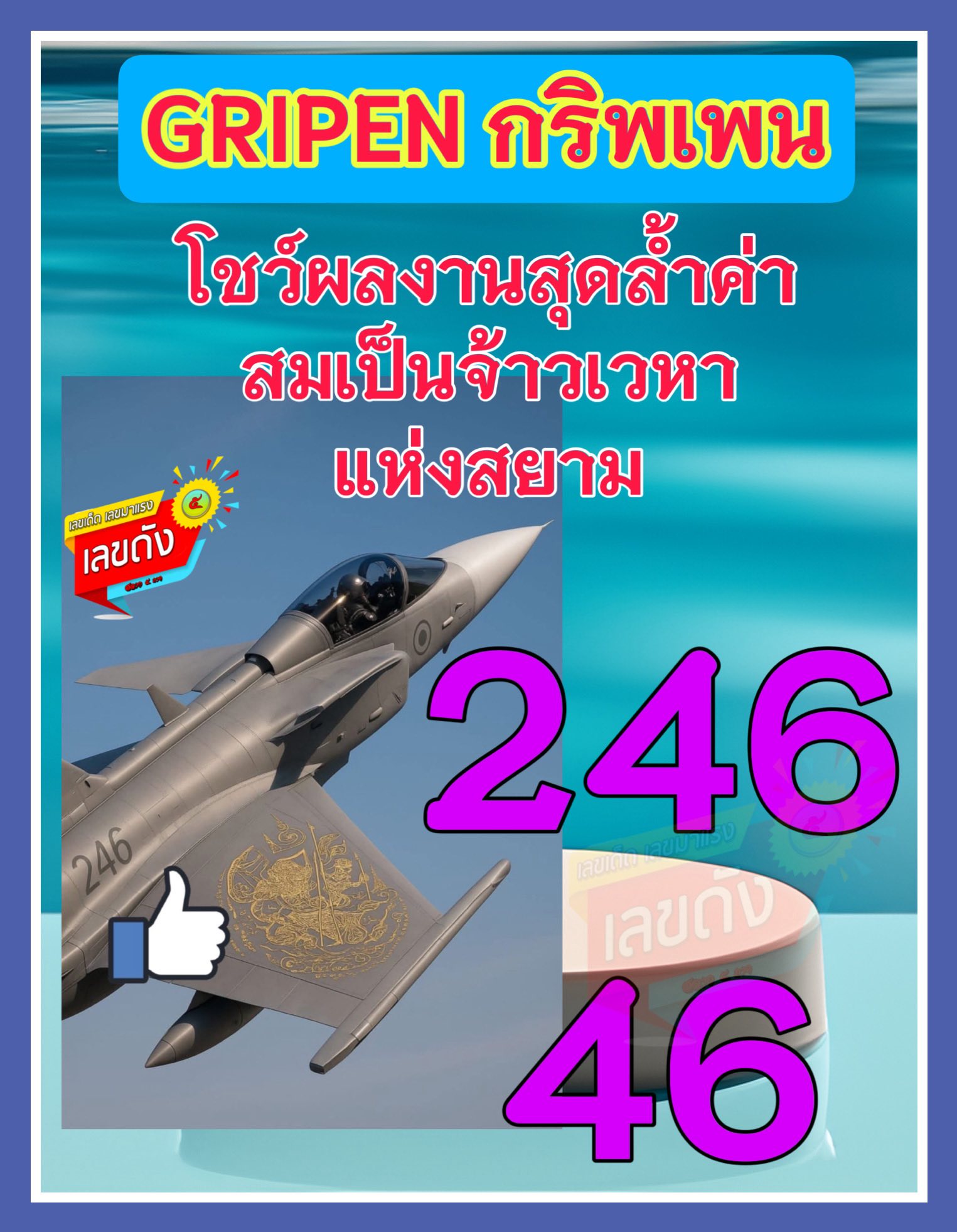 สรุปเลขเด็ดรัฐบาลไทย-กัมพูชา งวด 01/08/68