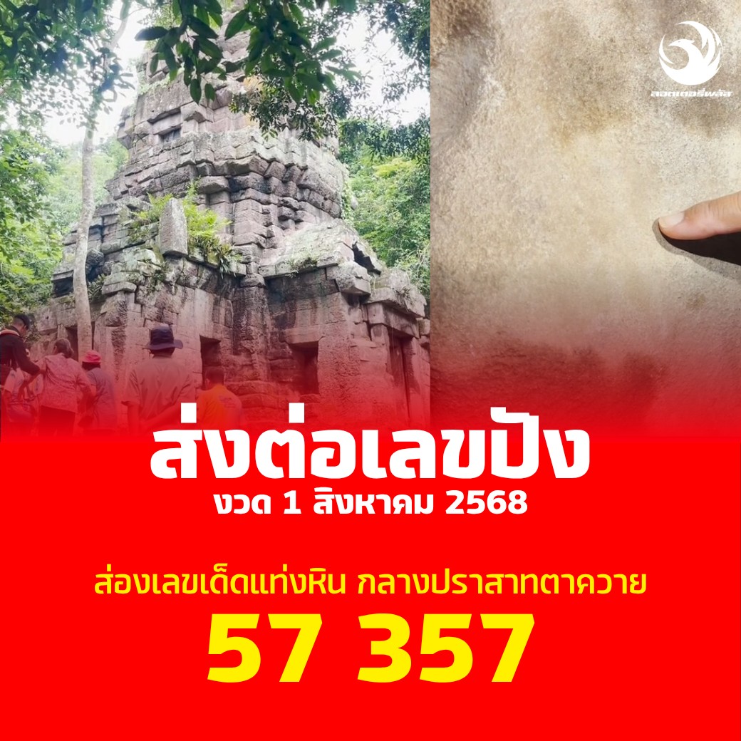 สรุปเลขเด็ดรัฐบาลไทย-กัมพูชา งวด 01/08/68