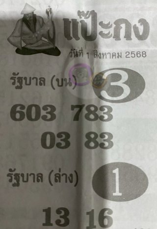 หวยซองแป๊ะกง 01/08/68 สำหรับแฟนหวยชุดแป๊ะกง