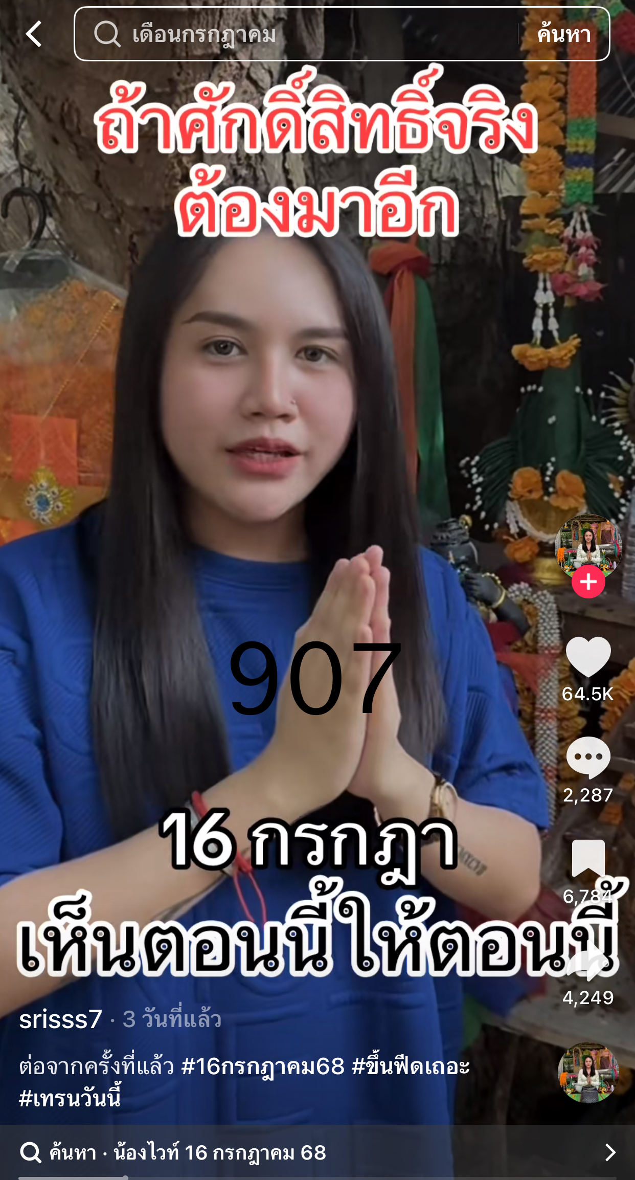 รวมเลขเด็ด TIKTOK ยอดวิวเยอะ 16/07/68 งวดนี้มาส่องต่อ