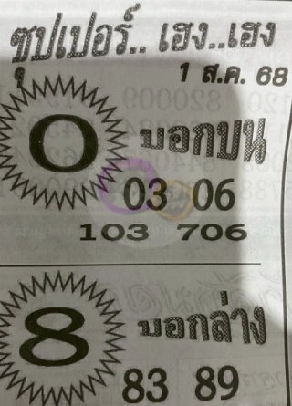 หวยซองซุปเปอร์เฮงเฮง 01/08/68