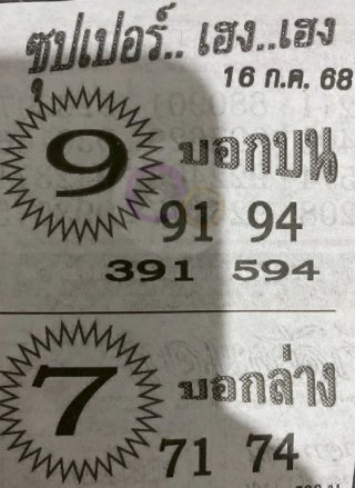 หวยซองซุปเปอร์เฮงเฮง 16/07/68