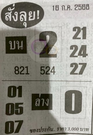 หวยซองสั่งลุย 16/07/68 สำหรับแฟนหวยซองพรุ่งนี้รวย