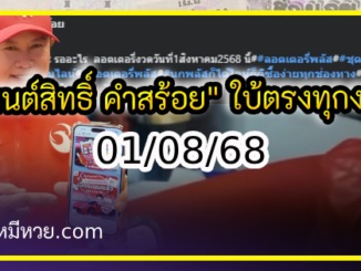 “มนต์สิทธิ์ คำสร้อย” ใบ้ตรงทุกงวด คอหวยห้ามพลาด งวด 01/08/68