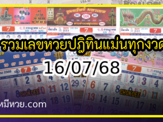 รวมเลขหวยปฎิทิน แม่นทุกงวดแป๊ะปังจริง 16/07/68