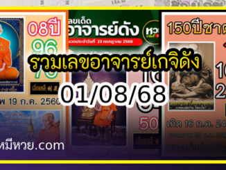 รวมเลขอาจารย์เกจิวัดดังทั่วประเทศที่ทุกคนรอคอย งวด 01/08/68
