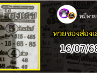 หวยซองส่องเลข 16/07/68
