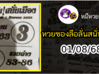 หวยซองลือลั่นสนั่นเมือง 01/08/68