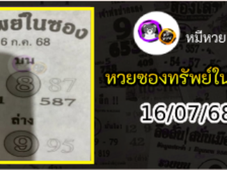 หวยซองทรัพย์ในซอง 16/07/68