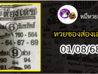 หวยซองส่องเลข 01/08/68