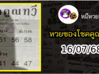 หวยซอง โชคคูณทวี 16/07/68
