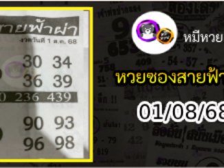 หวยซอง สายฟ้าผ่า 01/08/68