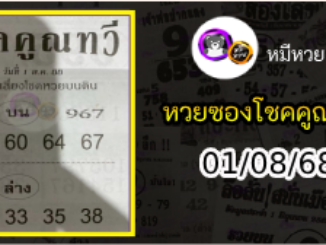 หวยซอง โชคคูณทวี 01/08/68
