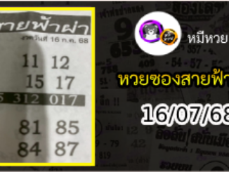 หวยซอง สายฟ้าผ่า 16/07/68