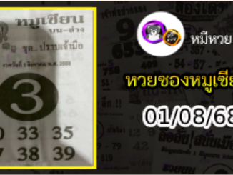 หวยซอง หมูเซียน 01/08/68