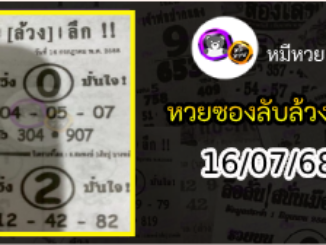 หวยซอง ลับล้วงลึก 16/07/68