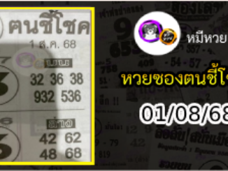 หวยซอง ฅนชี้โชค 01/08/68