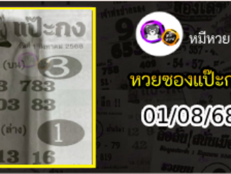 หวยซองแป๊ะกง 01/08/68
