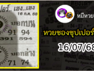 หวยซองซุปเปอร์เฮงเฮง 16/07/68
