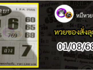 หวยซองสั่งลุย 01/08/68
