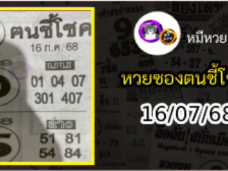 หวยซอง ฅนชี้โชค 16/07/68