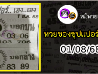 หวยซองซุปเปอร์เฮงเฮง 01/08/68