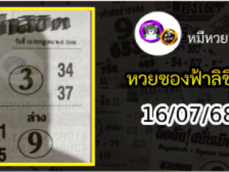 หวยซองฟ้าลิขิต 16/07/68